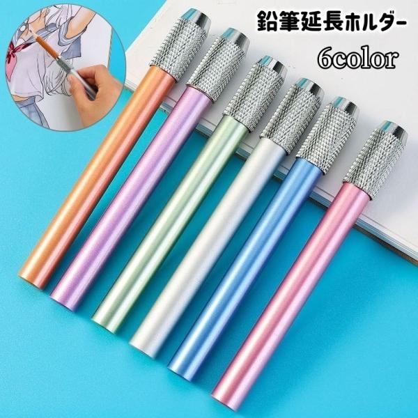 鉛筆延長ホルダー 鉛筆キャップ 補助軸 ペンシルエクステンダー えんぴつ 色鉛筆 子供 美術生 学校...