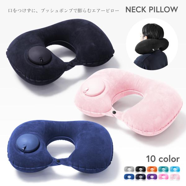 ネックピロー エアー 飛行機 車 首枕 エアーピロー トラベルピロー ポータブル U型 トラベル枕 ...