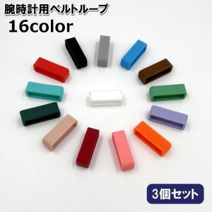 ベルトループ 3個セット 腕時計用 腕時計ループ...の商品画像