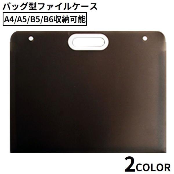 ファイルケース ドキュメントファイルホルダー バッグ型書類ケース 横型 収納 A4 A5 B5 B6...