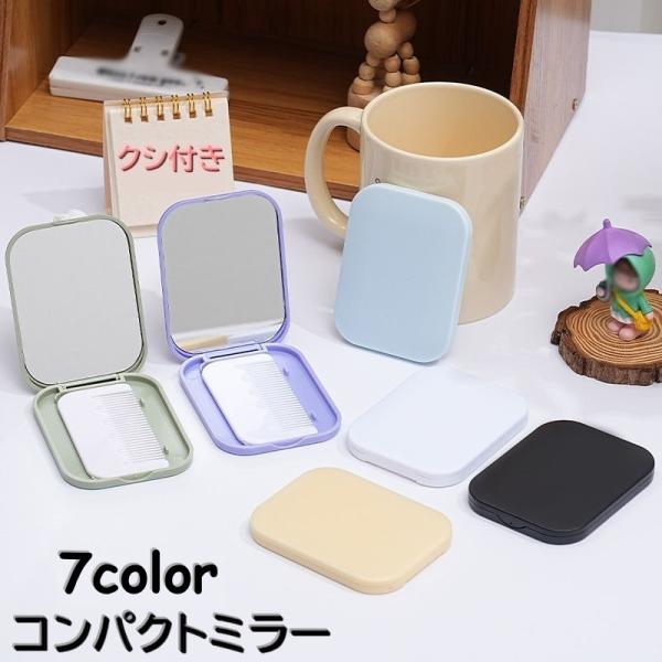 コンパクトミラー クシ付き 手鏡 ハンドミラー 折りたたみ 角型 ポータブル 携帯用 シンプル 無地...