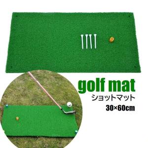 ゴルフマット 練習用 ショットマット スイングマット 30 60cm 素振り ティー付 人工芝 屋外 屋内 ゴルフ用品 ゴルフグッズ コンパクト 持ち