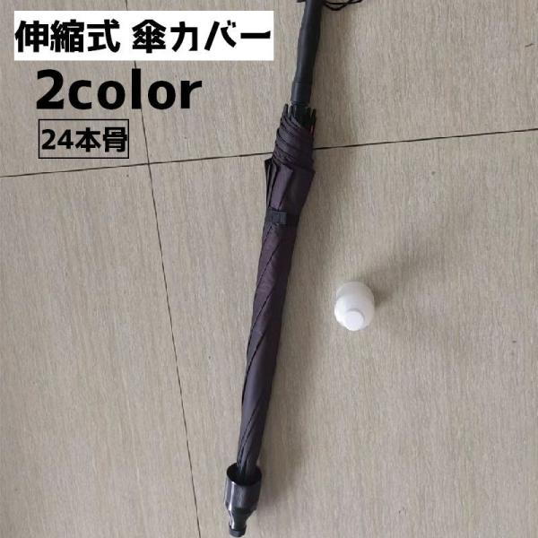 傘カバー 傘ケース 傘ホルダー 傘入れ 傘収納ケース 24本骨 伸縮式 コンパクト 持ち歩き 便利 ...