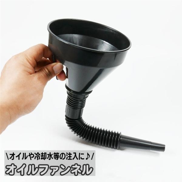 オイルファンネル じょうご 漏斗 車用品 カー用品 バイク用品 フィルター付き フレキシブルノズル ...