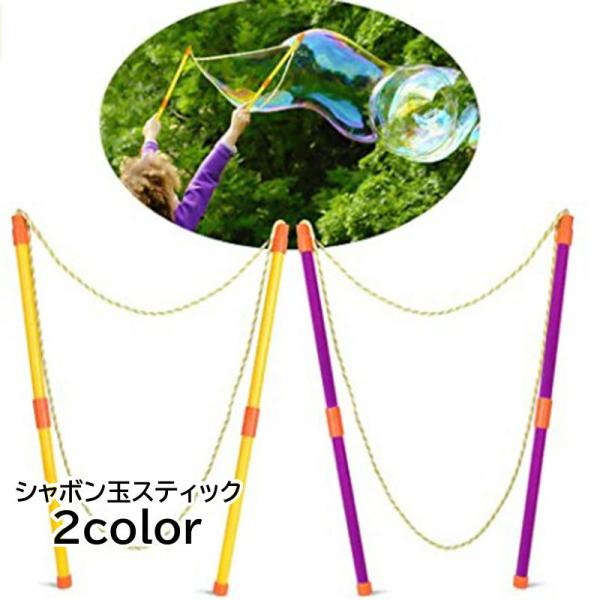 シャボン玉スティック 巨大シャボン玉 バブルマシーン シャボン玉製造機 ロープ ストラップ 紐 棒 ...