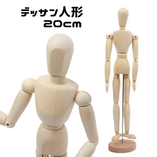 デッサン人形 木製 人型 20cm 14関節 可動 美術 スケッチ 絵画 漫画 ポージング モデル ...