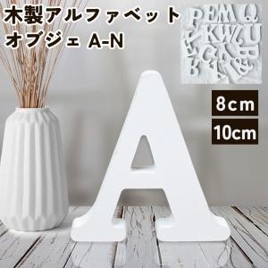 アルファベット オブジェ(S〜Z/その他記号))アルファベット オブジェ