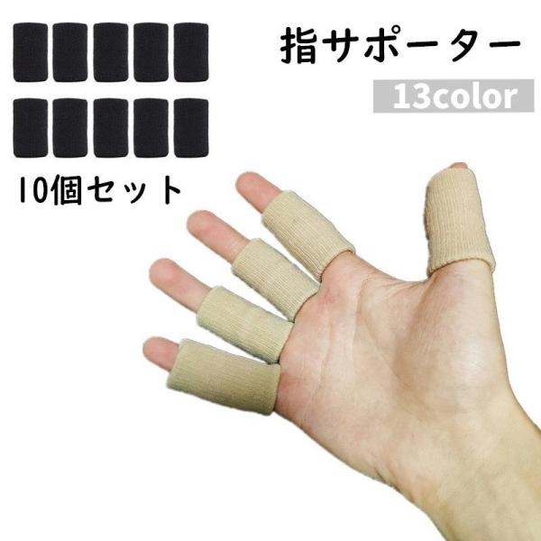 指用サポーター 10個セット 両手用 男女兼用 メンズ レディース サポーター スポーツケア用品 保...