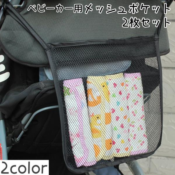 ベビーカー用メッシュポケット 2枚セット 車いす用 ベビーカー用バッグ ベビーカー収納 おもちゃ入れ...