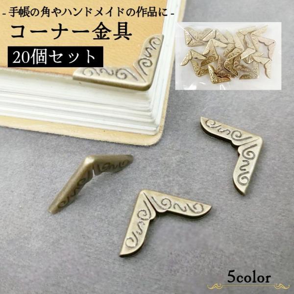 コーナー金具 20個入り クラフト材料 約14mm ハンドメイド 手帳 角 カド パーツ 金具 手芸...