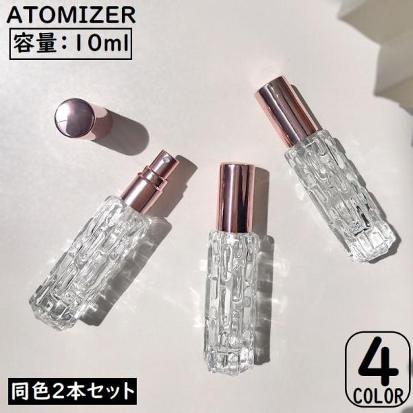 アトマイザー 2本セット 10ml ガラス瓶 小分け 詰め替え容器 スプレーボトル 香水 化粧水 旅...
