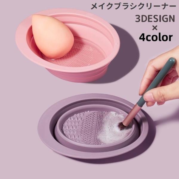 メイクブラシクリーナー スポンジクリーナー ボウル型 折りたたみ 洗浄 化粧ブラシ 化粧筆 パフ シ...