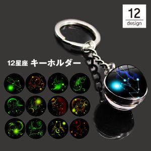 キーホルダー キーリング バッグチャーム 12星座 十二星座 宇宙 球体 丸型 蛍光 蓄光 光る 暗闇 シンプル おしゃれ かわいい バリエーション豊｜plusnao