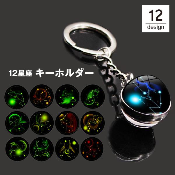 キーホルダー キーリング バッグチャーム 12星座 十二星座 宇宙 球体 丸型 蛍光 蓄光 光る 暗...