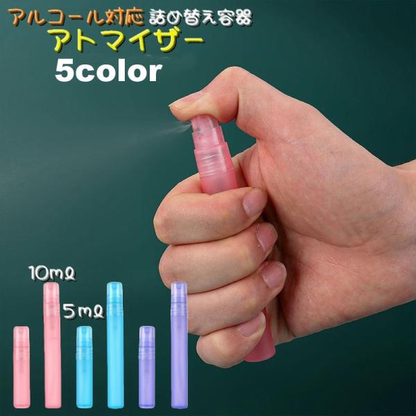 アトマイザー 詰め替え容器 ５ml 10ml アルコール対応 ミニボトル スプレーボトル 持ち歩き ...