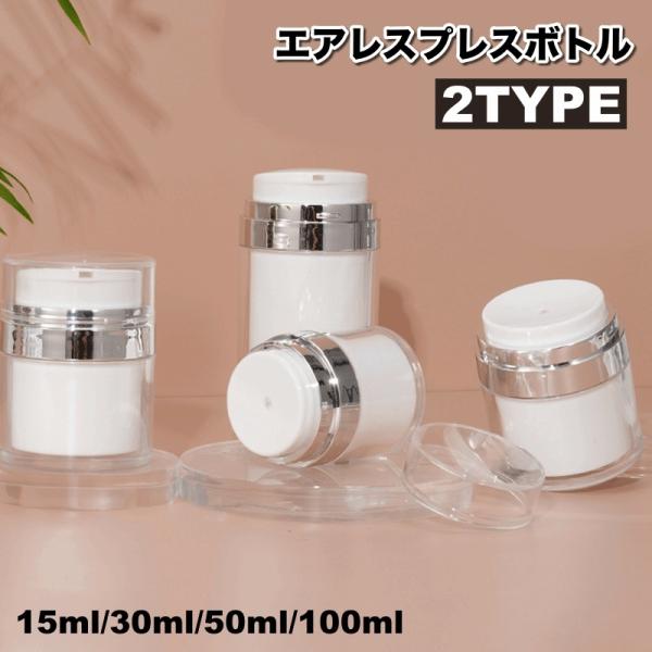 エアレスプレスボトル 詰め替え式 メイク小物 コスメ用品 ボトル ケース 旅行 持ち運び シンプル ...