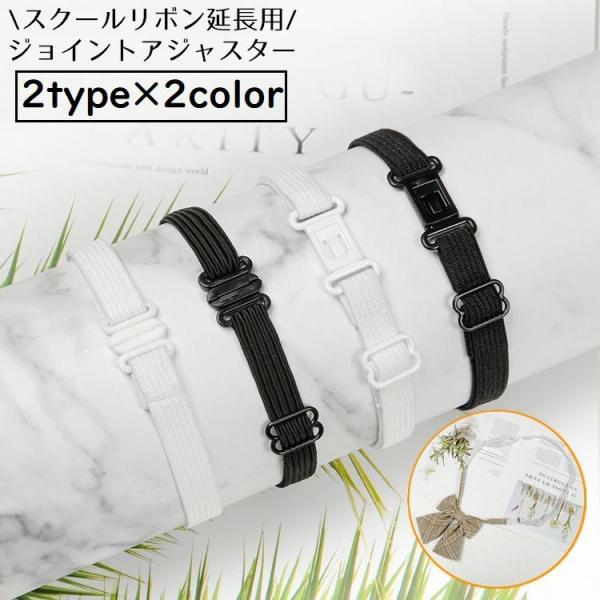 スクールリボン延長用 ジョイントアジャスター ゴムバンド 制服リボン用 セーラー服 学生服 コスプレ...
