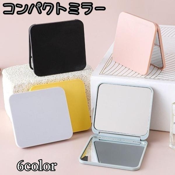 コンパクトミラー 手鏡 ハンドミラー 両面タイプ 二面 スクエア 四角形 折りたたみ コンパクト シ...