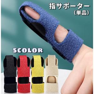 指用サポーター 単品 スポーツ用品 ケア用品 レディース メンズ 女性 男性 男女兼用 サポーター 関節 保護 緩和 手指 スポーツ バレーボール バ