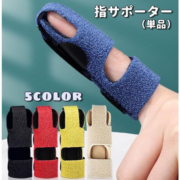 指用サポーター 単品 スポーツ用品 ケア用品 レディース メンズ 女性 男性 男女兼用 サポーター ...