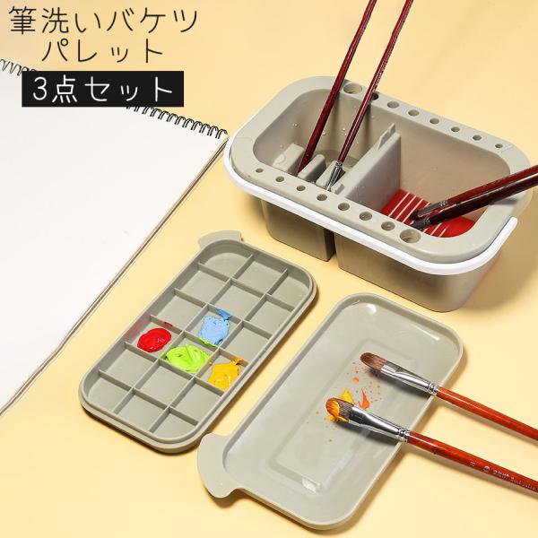 筆洗いバケツ パレット 3点セット 画材 筆洗器 筆置き スタンド ホルダー 取っ手 持ち手 持ち運...