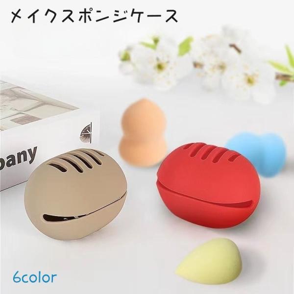 メイクスポンジケース メイク道具 メイクスポンジホルダー パフケース スポンジケース 卵型 エッグ型...