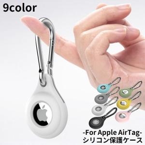 保護ケース カバー AirTag用 エアタグ用 ロケーショントラッカー シリコン 紛失防止 耐衝撃 ソフト 小型 カラビナ付き