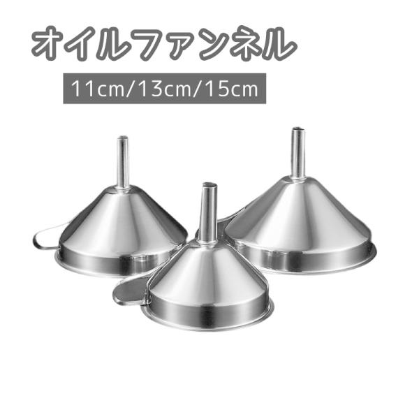 オイルファンネル 給油漏斗 じょうご 漏斗 車用品 カー用品 クルマ 車 バイク オートバイ メンテ...