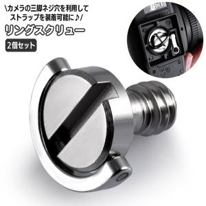 リングスクリュー 2個セット カメラアクセサリー Cリング 三脚ネジ カメラネジ １ ４インチネジ穴対応 アダプター ストラップ 取り付けパーツ 一眼