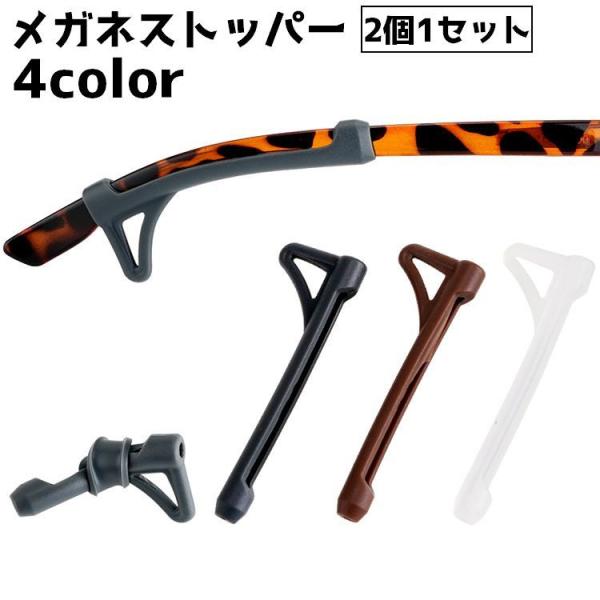 メガネストッパー 眼鏡ストッパー 滑り止め カバー 眼鏡小物 ズレ落ち防止 メガネ固定 シリコン 落...