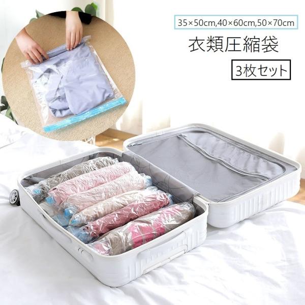 衣類圧縮袋 3枚セット 衣類収納 圧縮袋 衣類用 洋服用 巻くだけ 押すだけ 日用品 旅行用品 トラ...
