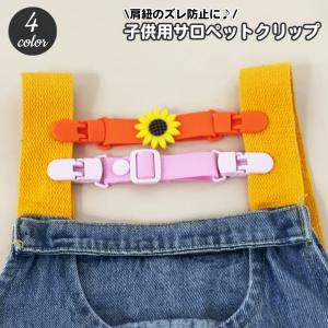 サロペットクリップ サスペンダー クリップ ベビ...の商品画像