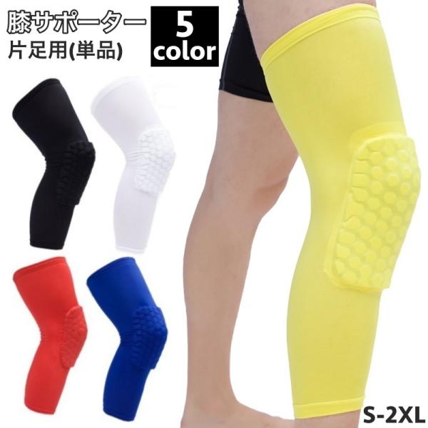 膝サポーター 単品 片足用 膝当て 膝パッド 膝固定 保護 メンズ 男性用 レディース 女性用 大き...