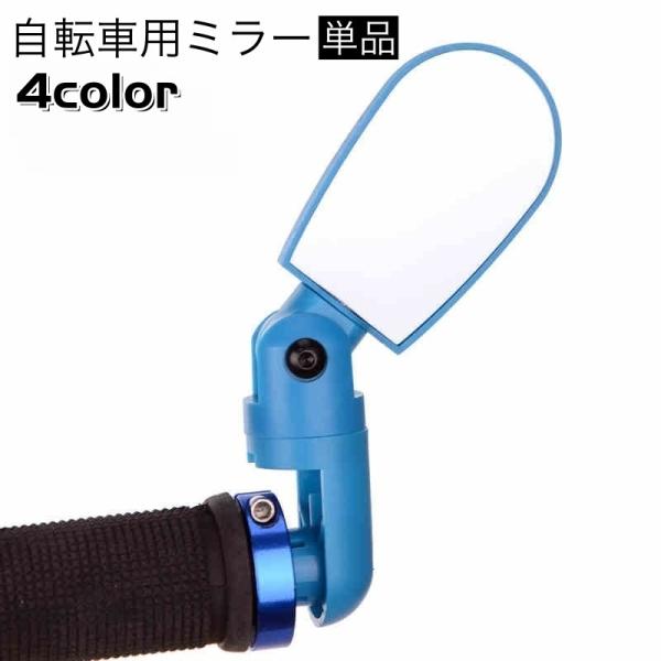自転車用ミラー サイドミラー 単品 バックミラー ハンドルミラー 角度調整可能 180 サイクリング...