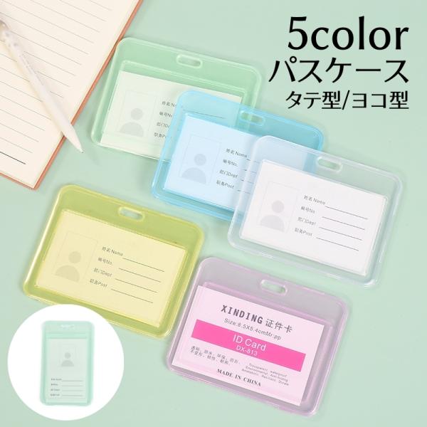 パスケース IDカードケース IDカードホルダー 単品 無地 半透明 ヨコ タテ シンプル 定期入れ...