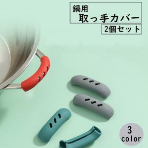 取っ手カバー シリコンカバー 2個セット 鍋つかみ キッチン用品 キッチン雑貨 持ち手カバー 耐熱 取り付け簡単 滑り止め ハンドル シンプル