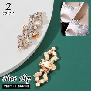 シューズクリップ 2個セット 1足分 シューパーツ