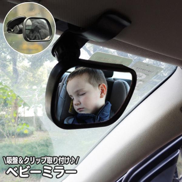 ベビーミラー 車用 赤ちゃん用品 車載 ルームミラー インサイトミラー 2way 鏡 クリップオンミ...