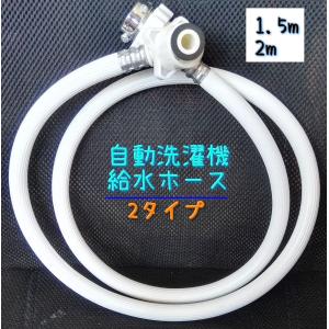 洗濯機給水ホース 自動洗濯機 給水 ホース 洗濯機関連用品 洗濯機 水道 蛇口 1.5メートル 2メートル 部品 パーツ ワンタッチ｜plusnao