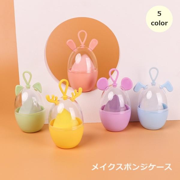 メイクスポンジケース パフケース スポンジホルダー メイク用品 化粧品 化粧道具 アニマル型 卵型 ...