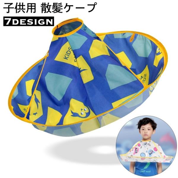 散髪ケープ 子供用 キッズ ベビー 散髪用品 折りたたみ コンパクト ヘアカット セルフカット マン...