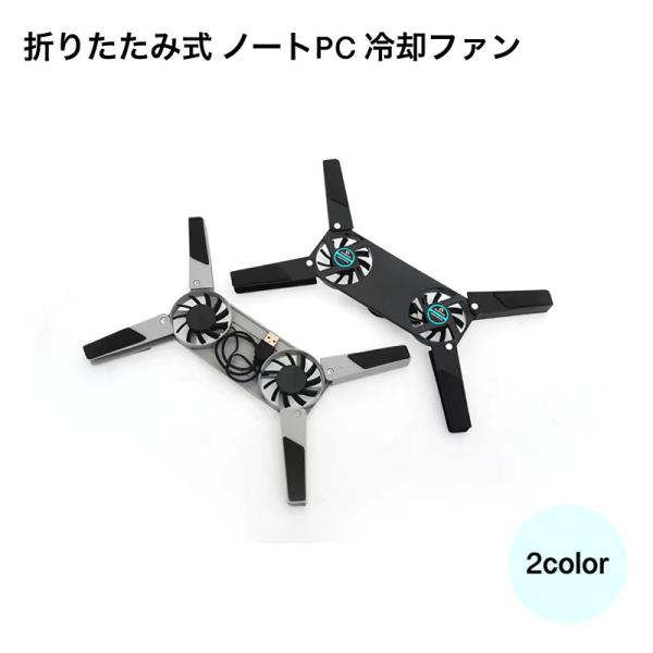 折りたたみ式 ノートPC 冷却ファン パソコン周辺機器 アクセサリー ダブルファン 折りたたみ 収納...