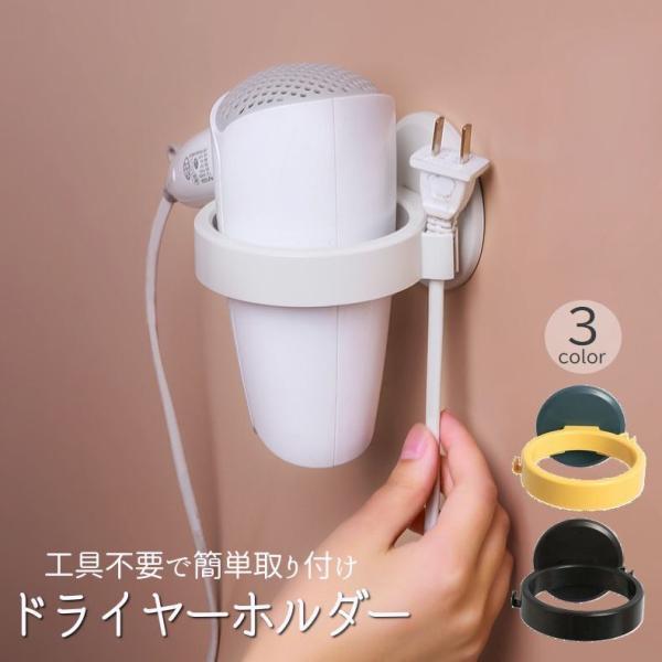 ドライヤーホルダー ドライヤー収納 壁掛け スタンド 穴あけ不要 工具不要 取り付け簡単 洗面所 脱...