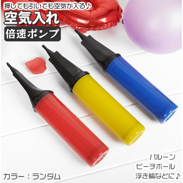 空気入れ ハンドポンプ 風船 バルーン 手動 押しても引いても 空気が入る 倍速ポンプ エアーポンプ...