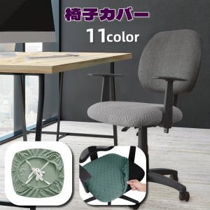 椅子カバー オフィスチェアカバー 紐付き 調節可...の商品画像