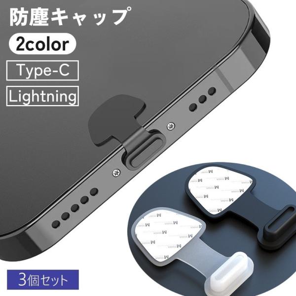 防塵キャップ 防塵カバー 3個セット iPhone Android Lightning Type-C...