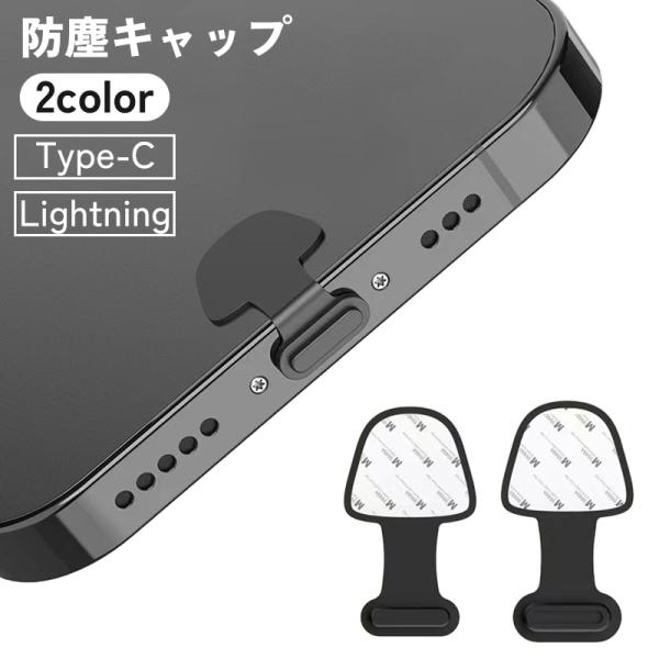 防塵キャップ 防塵カバー iPhone Android Lightning Type-C 貼り付け ...