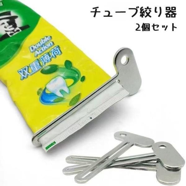 チューブ絞り器 2個セット チューブしぼり 歯磨き粉 洗顔料 ハンドクリーム 軟膏 調味料 化粧品 ...