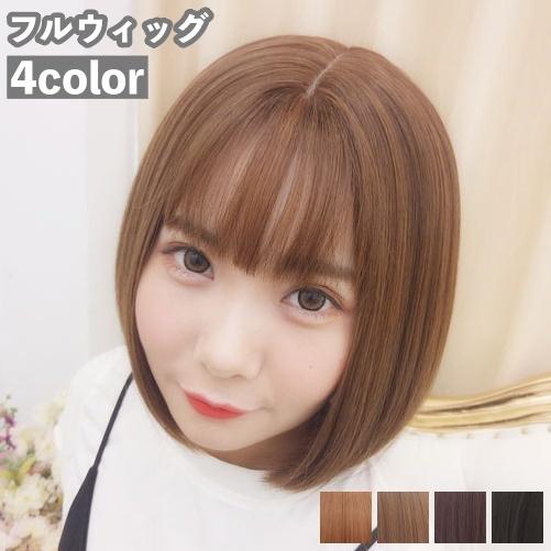 フルウィッグ 全頭かつら ボブ レディース 女性 前髪あり ストレート ショート ナチュラル イメー...