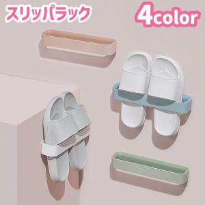 スリッパラック スリッパ立て スリッパホルダー 壁掛け 引っ掛け式 収納用品 収納雑貨 浮かせる 玄関 お風呂 洗面所 バスルーム シンプル スリム